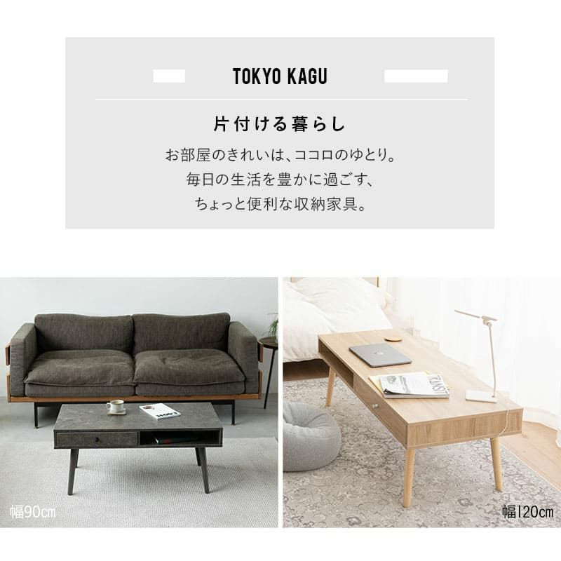 しまうテーブル 幅90cm 幅120cm ロングタイプ ローテーブル テーブル 木製 収納家具 引き出し付き 収納付き 木目調 石目調 ストーン調 セラミック調