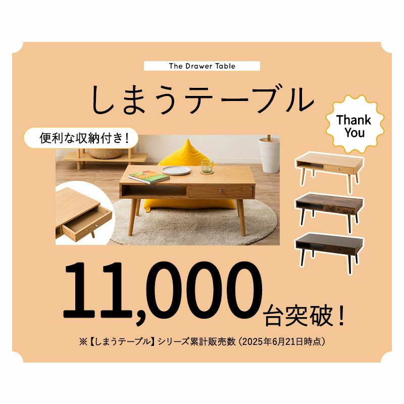 しまうテーブル累計販売数