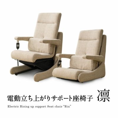 電動立ち上がりサポート座椅子「凛」 | 寝具・家具の専門店 エムール