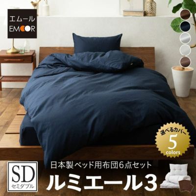日本製 ベッド用 布団6点セット 「ルミエール3」 セミダブルサイズ (掛け布団・ベッドパッド・枕・掛け布団カバー・ボックスシーツ・枕カバー)