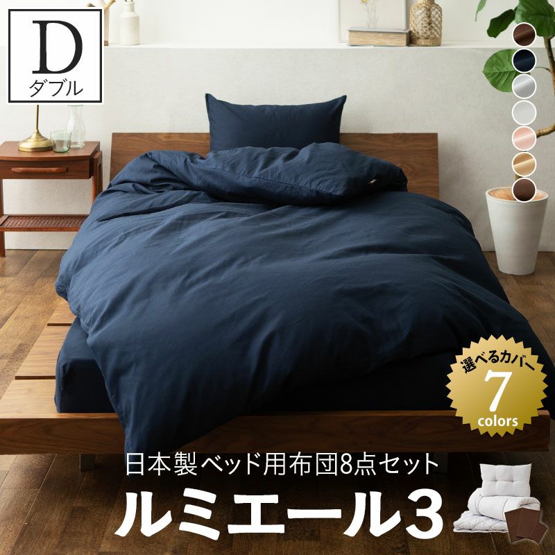 日本製 ベッド用 布団8点セット 「ルミエール3」 ダブルサイズ │布団