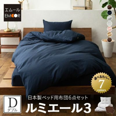 日本製 ベッド用 布団6点セット 「ルミエール3」 ダブルサイズ (掛け布団・ベッドパッド・枕・掛け布団カバー・ボックスシーツ・枕カバー×2)