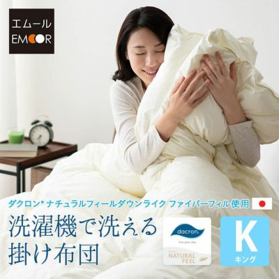 ダクロン 国産 洗濯機で洗える掛け布団 キングサイズ ナチュラルフィール ダウンライクファイバーフィル
