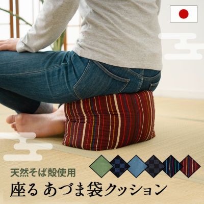 日本製 天然そば殻使用 座るあづま袋クッション