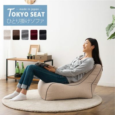 【TOKYO SEAT】 ビーズソファ 1人掛け