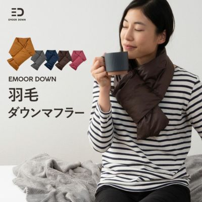 EMOOR DOWN】洗えるダウンマフラー | 寝具・家具の専門店 エムール