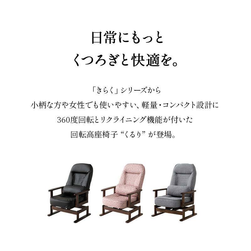 回転高座椅子 くるり クッション付 回転 高さ調節 折りたたみ │ 寝具