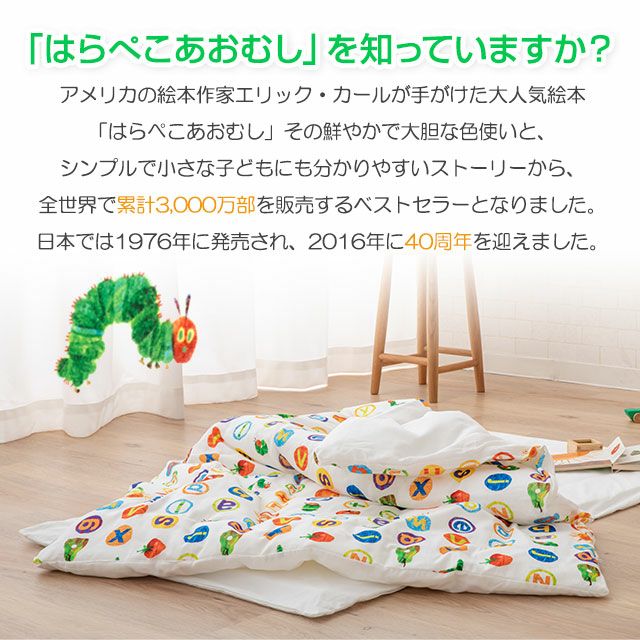 はらぺこあおむし 日本製 綿100％ ベビー用 お昼寝布団5点セット