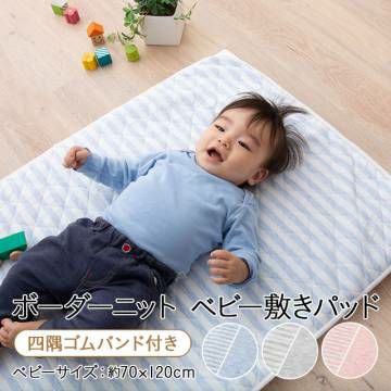 【ボーダーニット】 綿100% ベビー敷きパッド 70×120cm