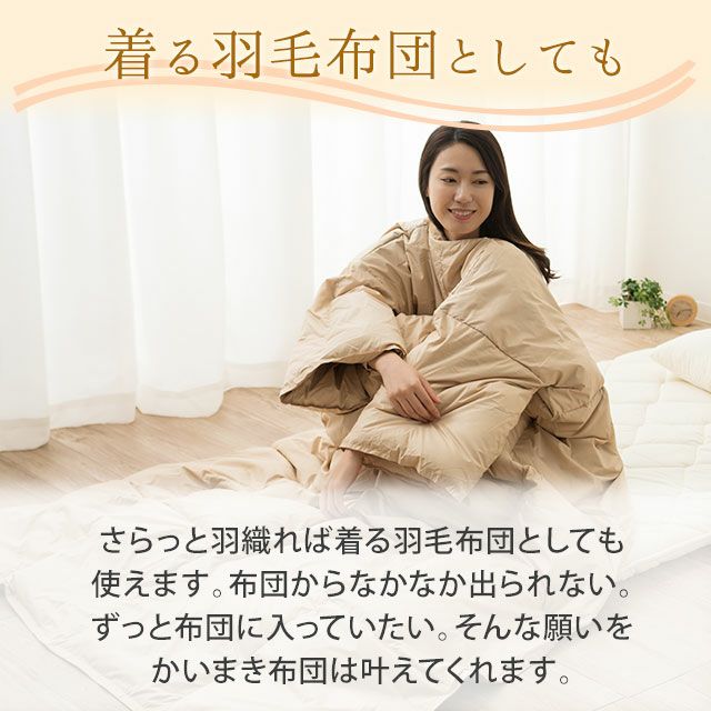 洗える羽毛かいまき布団 | 寝具・家具の専門店 エムール