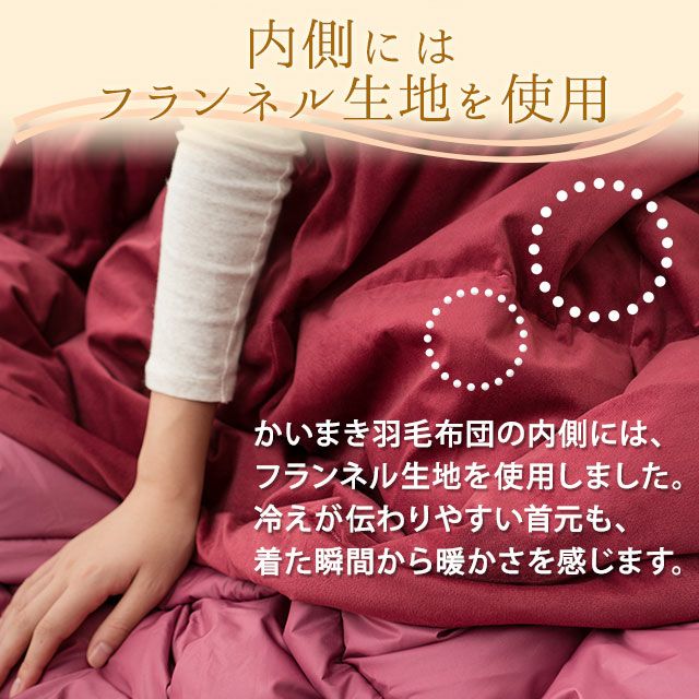 洗える羽毛かいまき布団 | 寝具・家具の専門店 エムール