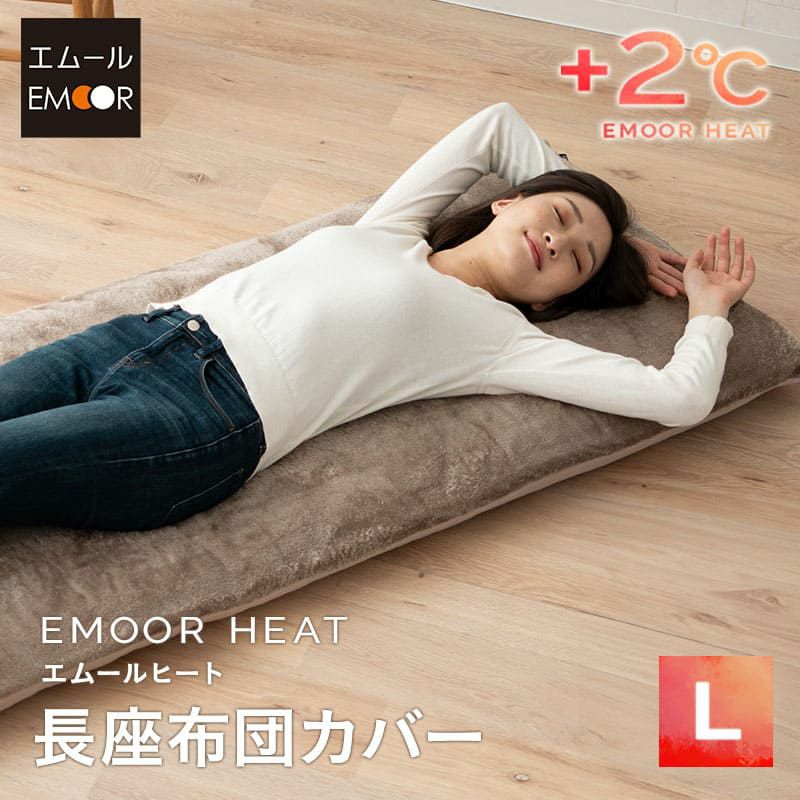 長座布団カバー 座布団カバー Lサイズ 68×185cm 敷き布団カバー 敷きカバー 吸湿発熱 +2℃ 洗える 冬用 寒さ対策 防寒対策 あったか 暖か ふわふわ エムールヒート EMOOR HEAT