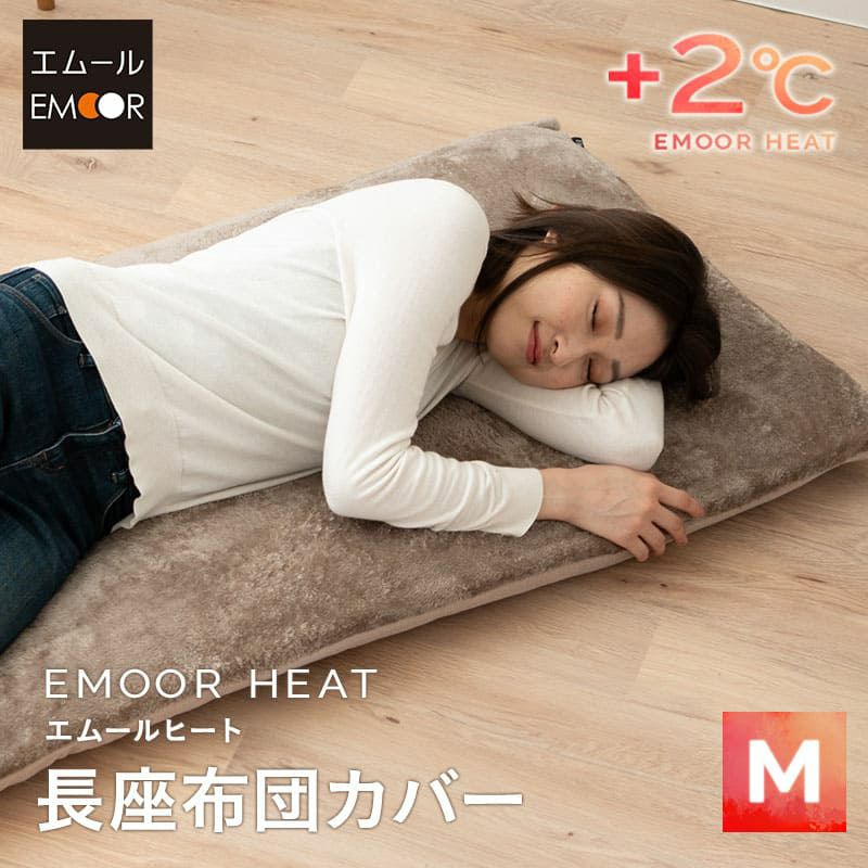 長座布団カバー 座布団カバー Mサイズ 68×155cm 敷き布団カバー 敷きカバー 吸湿発熱 +2℃ 洗える 冬用 寒さ対策 防寒対策 あったか 暖か ふわふわ エムールヒート EMOOR HEAT