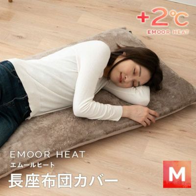 長座布団・ごろ寝マット | 【公式】EMOOR(エムール)オンラインショップ | 寝具・家具・インテリアのネット通販