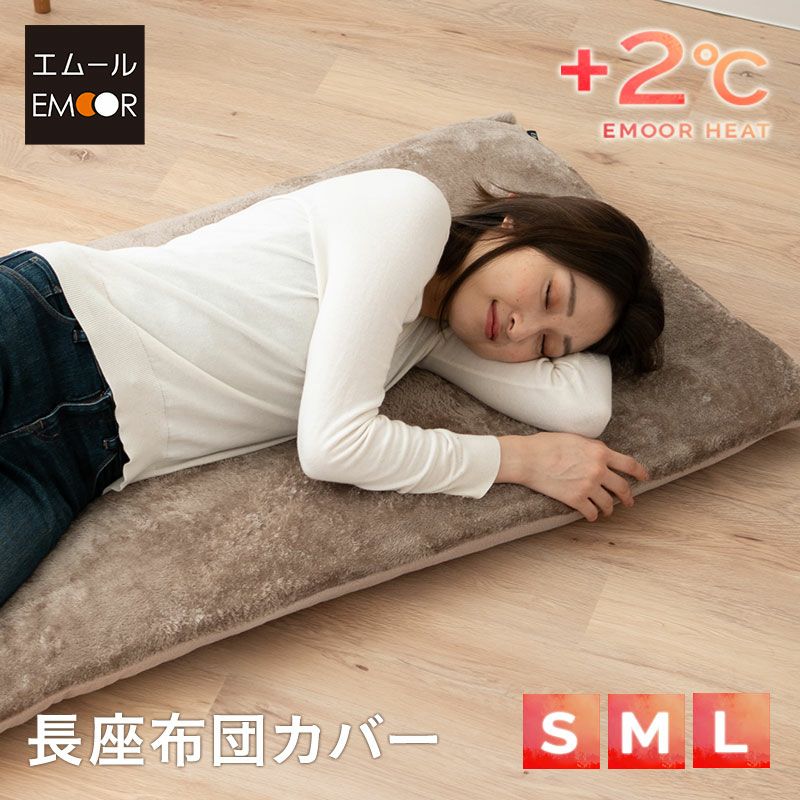 長座布団カバー 座布団カバー Sサイズ 68×120cm 敷き布団カバー 敷きカバー 吸湿発熱 +2℃ 洗える 冬用 寒さ対策 防寒対策 あったか 暖か ふわふわ エムールヒート EMOOR HEAT