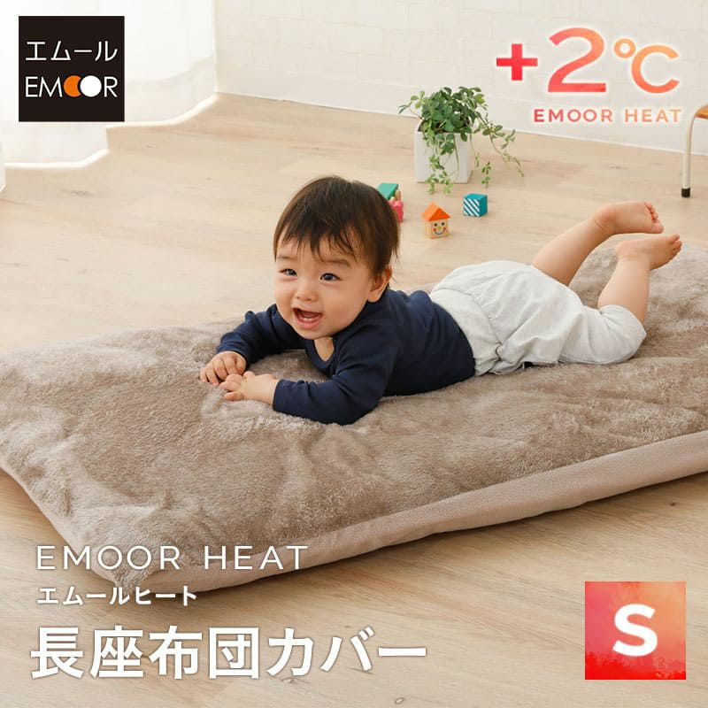 長座布団カバー 座布団カバー Sサイズ 68×120cm 敷き布団カバー 敷きカバー 吸湿発熱 +2℃ 洗える 冬用 寒さ対策 防寒対策 あったか 暖か ふわふわ エムールヒート EMOOR HEAT