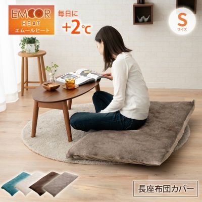 エムールヒート フランネル長座布団カバー Sサイズ 68×120cm │ 寝具・家具の専門店 エムール