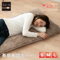 長座布団カバー 座布団カバー 68×120cm 68×155cm 68×185cm 敷き布団カバー 敷きカバー 極暖 +2℃ 吸湿発熱 あったか 冬用 防寒 エムールヒート EMOOR HEAT