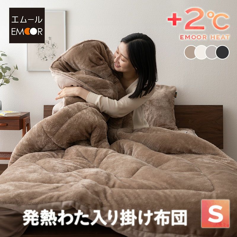 発熱わた入り 掛け布団 シングル 掛布団 シンサレート 洗える 吸湿発熱 冬用 防寒 あったか 暖かい ふわふわ エムールヒート EMOOR HEAT