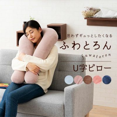 エムールふわとろん U字ピロー/U字クッション
