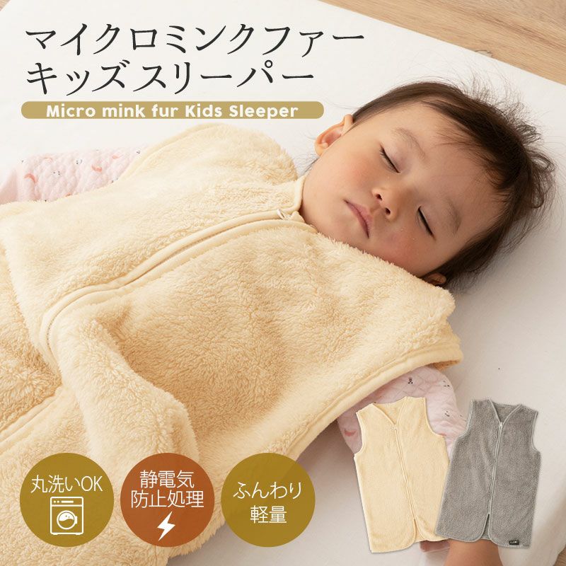 スリーパー キッズ 子供 46×70cm マイクロミンクファー 吸湿 軽量