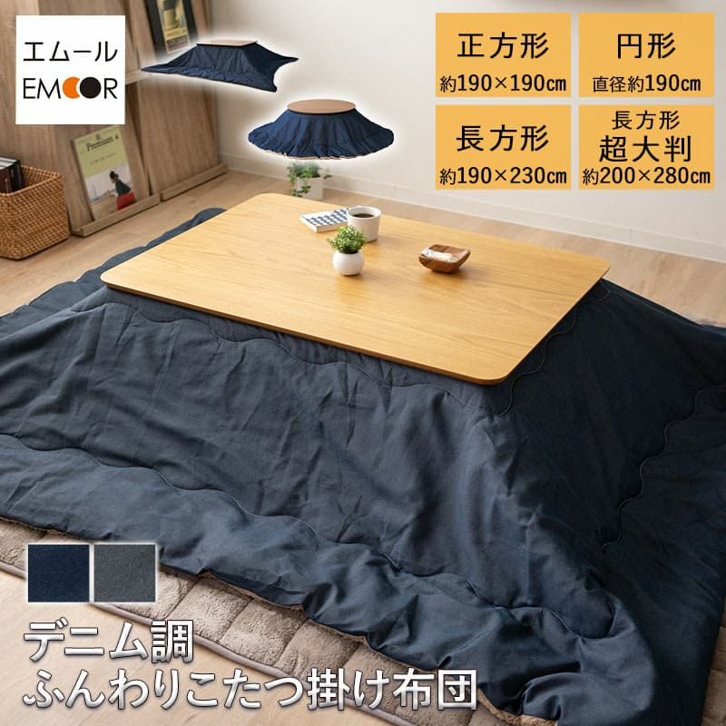 こたつ掛け布団 こたつ布団 デニム調 あったか 正方形 円形 長方形 超大判