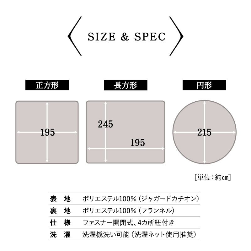 こたつ布団カバー こたつ掛け布団カバー 正方形 円形 長方形 こたつ コタツ 掛け布団 ダイニング 洗える 冬用 防寒 あったか 暖かい ふわふわ ジャガードカチオン