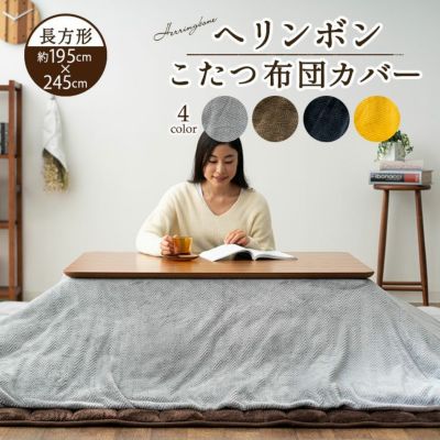 ヘリンボン こたつ布団カバー 長方形 約195×245cm