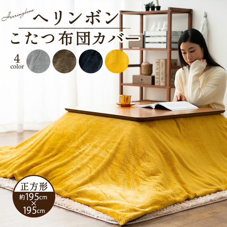 ヘリンボン こたつ布団カバー 正方形 約195×195cm │ 寝具・家具の専門店 エムール