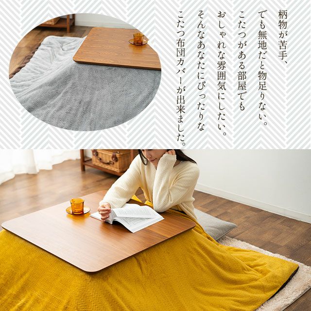 ヘリンボン こたつ布団カバー 正方形 約195×195cm │ 寝具・家具の専門店 エムール