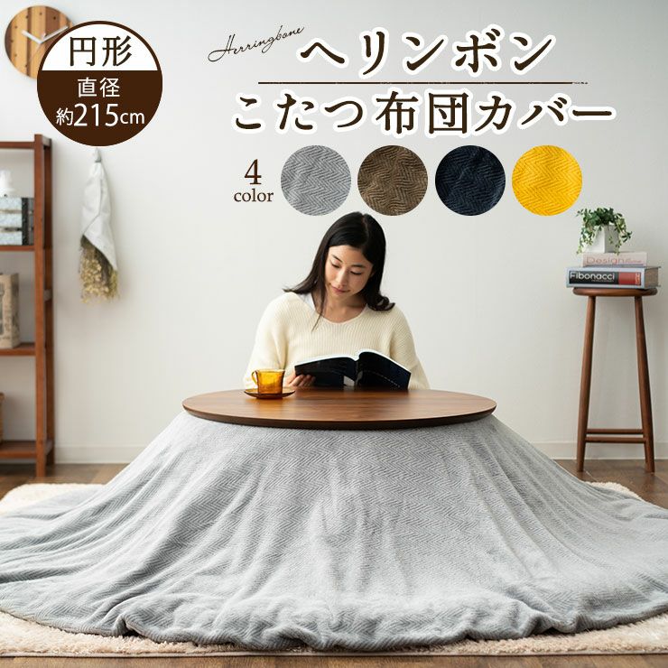 こたつの撥水上掛けカバー（こたつ布団カバー/上掛け/毛布