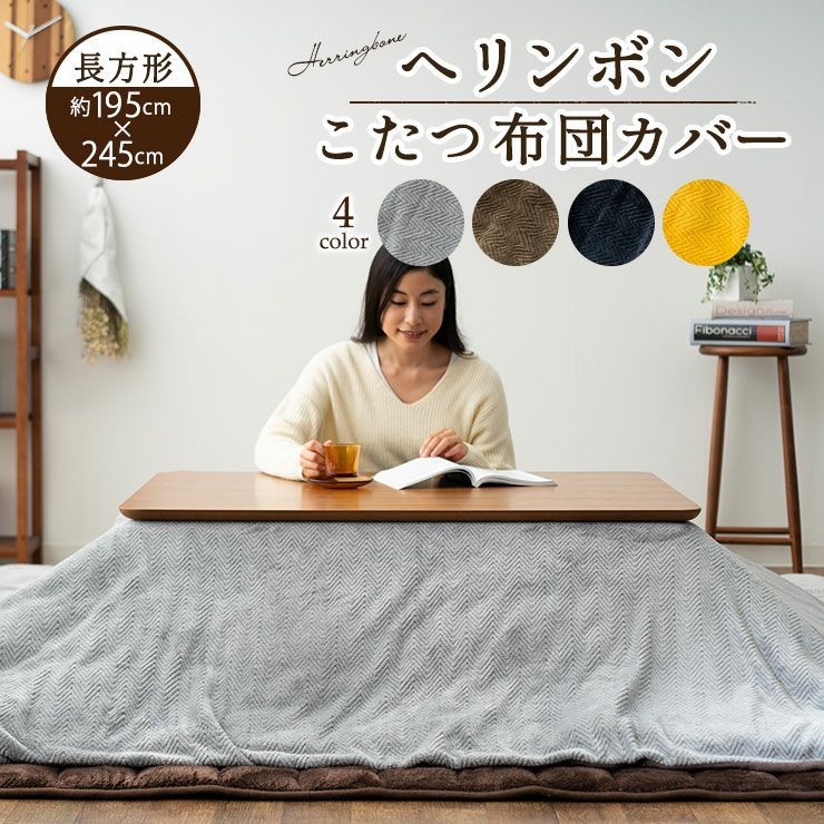 ヘリンボン こたつ上掛け布団カバー 長方形 約190×240cm 寝具