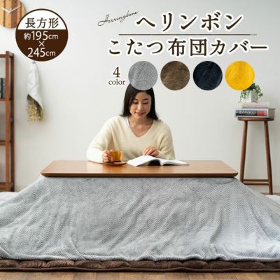 ヘリンボン こたつ上掛け布団カバー 長方形 約190×240cm │ 寝具・家具