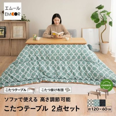 ソファで使える こたつ2点セット こたつテーブル こたつ布団 セット 長方形 幅120 ハイタイプ ロータイプ 高さ調節可能 こたつ コタツ 炬燵 やぐら 本体 テーブル デスク 机 掛け布団 送料無料