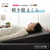 傾き寝まくら 傾斜枕 70×70cm 日本製 ボディピロー アッパーピロー 枕 まくら ピロー 高反発 ウレタン 洗える 横向き 逆流性食道炎 起立性低血圧 胸やけ 喘息 無呼吸 楽眠 Achilles アキレス