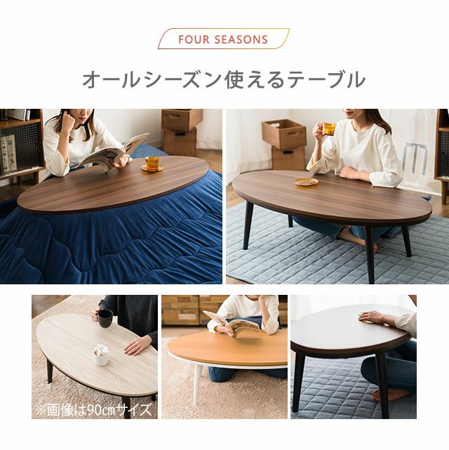 オーバルこたつテーブル/楕円形120cm・こたつ布団セット 「クラーラ」（こたつテーブル・こたつ掛け布団・こたつ敷き布団） 