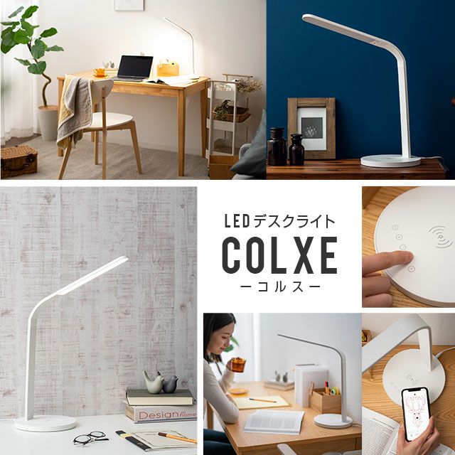 タッチセンサー式 ワイヤレス充電機能付きLEDデスクライト COLXE