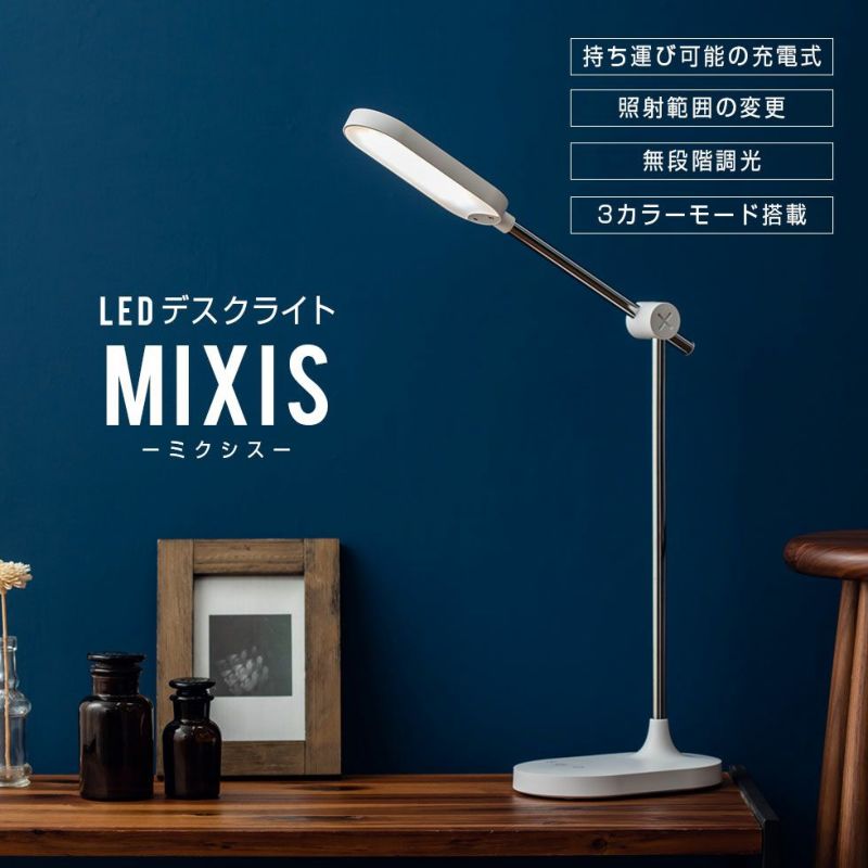 LEDデスクライト タッチセンサー式 バッテリー充電型 MIXIS │ 寝具 
