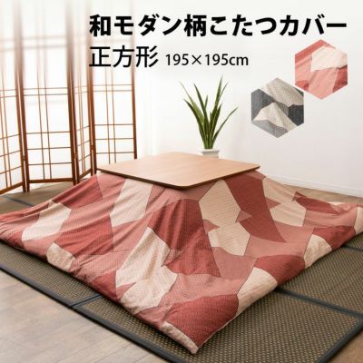 日本製 綿100% 和調小紋柄 こたつ布団カバー 正方形 | 寝具・家具の