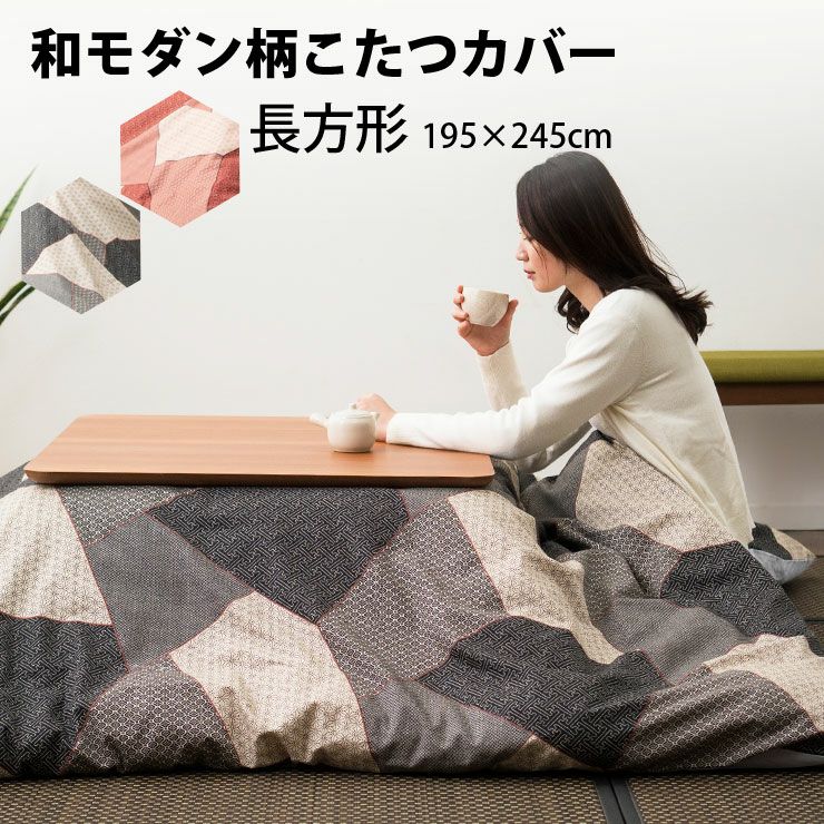 日本製 綿100% 和調小紋柄 こたつ布団カバー 長方形 | 寝具・家具の専門店 エムール