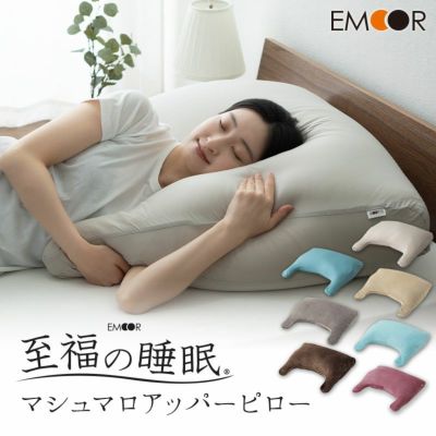 EMOOR LUXE】 ボディーアッパーピロー2 寝具・家具の専門店 エムール