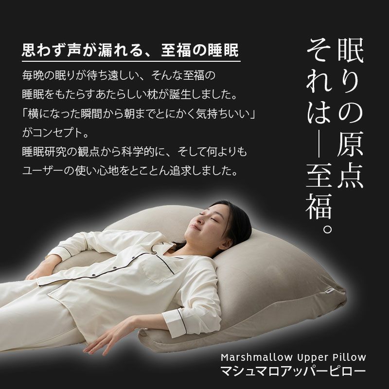 【至福の睡眠】 アッパーピロー ボディピロー カバー付き 枕 まくら ピロー 日本製 ビーズ 快眠枕 安眠枕 マシュマロ しっとり さらさら クール 冷感 カバー