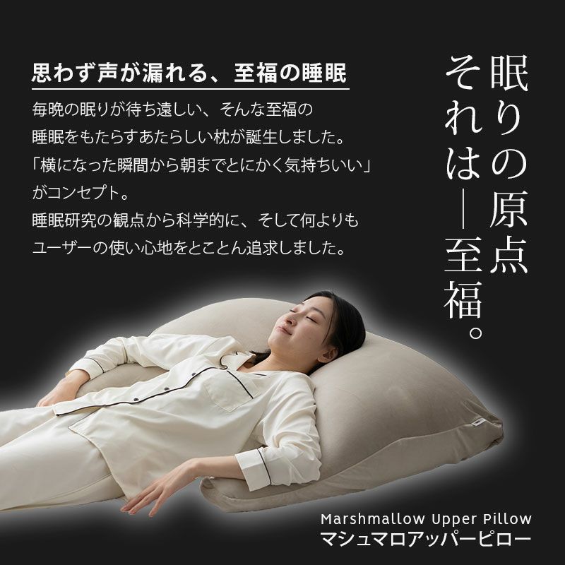 【至福の睡眠】 アッパーピロー ボディピロー カバー付き 枕 まくら ピロー 日本製 ビーズ 快眠枕 安眠枕 マシュマロ しっとり クール 冷感 カバー