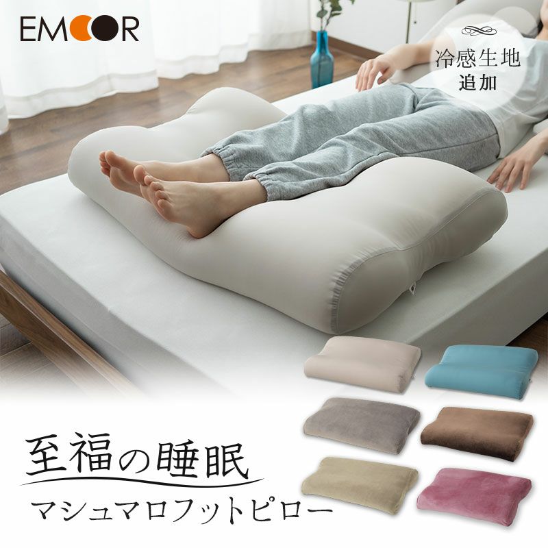 【至福の睡眠】 フットピロー 足枕 カバー付き 枕 まくら ピロー 日本製 ビーズ 快眠枕 安眠枕 マシュマロ しっとり さらさら クール 冷感 カバー