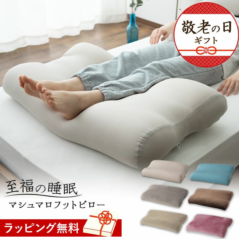 【至福の睡眠】 フットピロー 足枕 カバー付き 枕 まくら ピロー 日本製 ビーズ 快眠枕 安眠枕 マシュマロ しっとり さらさら クール 冷感 カバー