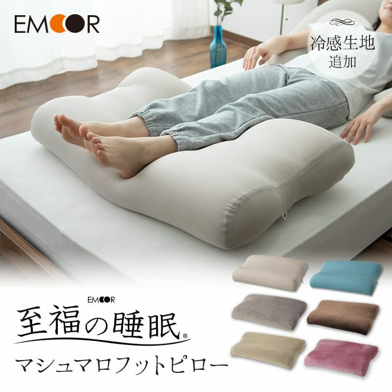 【至福の睡眠】 フットピロー 足枕 カバー付き 枕 まくら ピロー 日本製 ビーズ 快眠枕 安眠枕 マシュマロ しっとり さらさら クール 冷感 カバー
