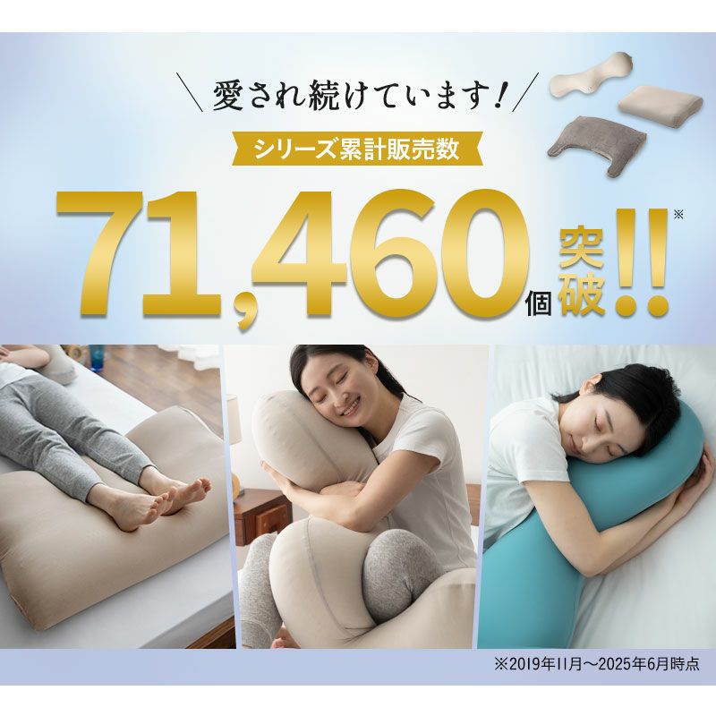 【至福の睡眠】 シリーズ累計販売数