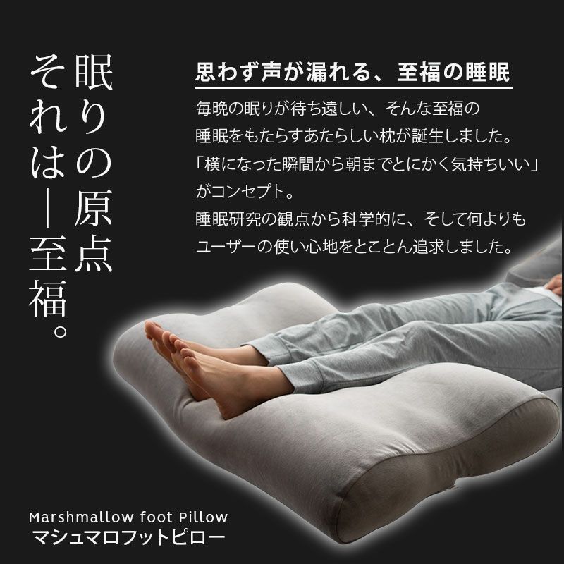 【至福の睡眠】 フットピロー 足枕 カバー付き 枕 まくら ピロー 日本製 ビーズ 快眠枕 安眠枕 マシュマロ しっとり さらさら クール 冷感 カバー