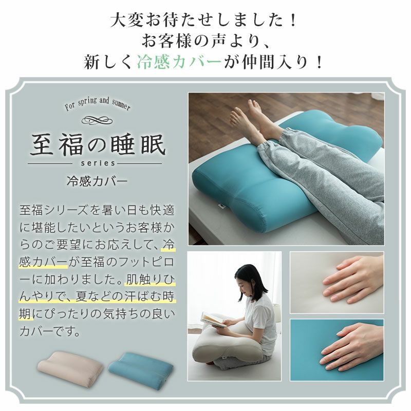 【至福の睡眠】 フットピロー 足枕 カバー付き 枕 まくら ピロー 日本製 ビーズ 快眠枕 安眠枕 マシュマロ しっとり さらさら クール 冷感 カバー