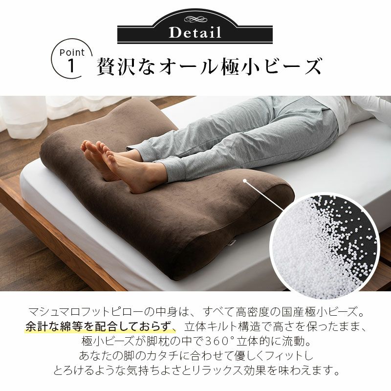 【至福の睡眠】 フットピロー 足枕 カバー付き 枕 まくら ピロー 日本製 ビーズ 快眠枕 安眠枕 マシュマロ しっとり さらさら クール 冷感 カバー